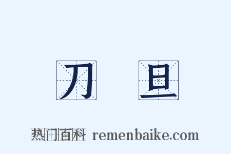 刀馬旦是什么意思的图片